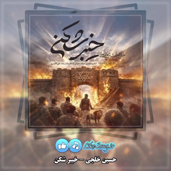 دانلود نماهنگ حسین خلجی خیبر شکن